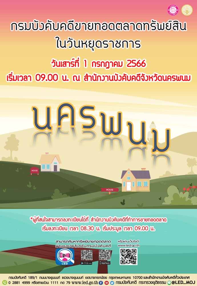 กรมบังคับคดีจัดการขายทอดตลาดในวันหยุดราชการ วันเสาร์ที่ 1 กรกฎาคม 2566